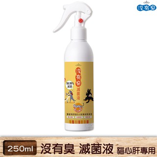 【沒有臭】滅菌液 貓心肝專用 250ml 除臭液 除臭劑 清潔劑 除臭噴霧 消臭異味 殺菌除菌 現貨 快速出貨