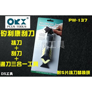 附發票台灣製 ORX PW137 PW-137 矽利康抹刀、刮刀、邊刀三合一工具。專業silicone