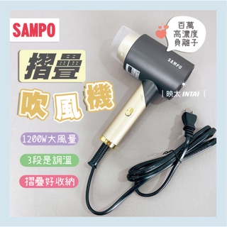 現貨 聲寶吹風機 SAMPO聲寶 負離子摺疊吹風機 ED-N2012N 負離子 1200W 大風量 摺疊吹風機 吹風機