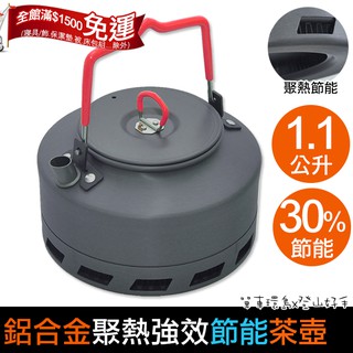 【登山好手】戶外便攜 鋁合金聚熱強效節能茶壺 1.1L ＊附收納袋 壺底集熱環設計 茶壺 泡咖啡壺~.超取