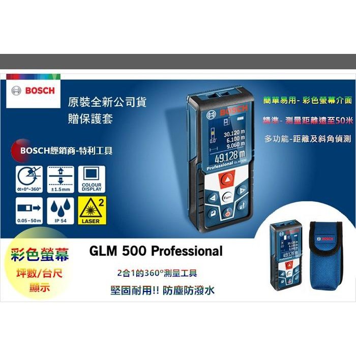 含稅價 博世 BOSCH GLM500 50米 /GLM400 40米 雷射測距儀 臺尺坪數 贈保護套!!(保證公司貨)