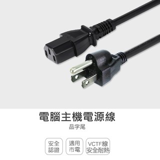 群加 Powersync 電腦主機電源線品字尾0.6M~3M(TPCPHN0006)