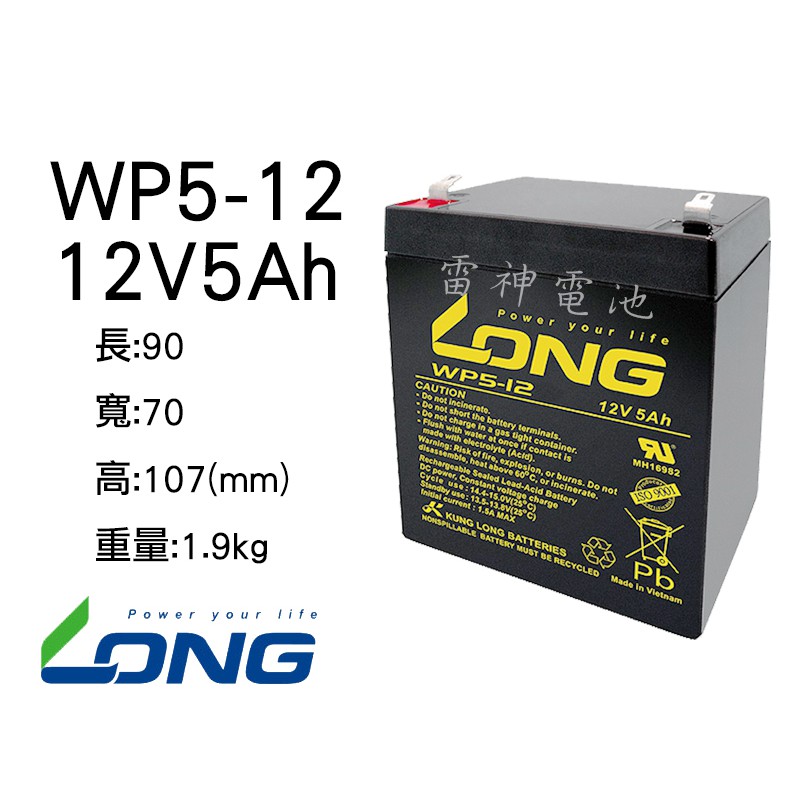 【雷神電池】廣隆 LONG 密閉式鉛酸電池 WP5-12 12V5Ah UPS不斷電系統 電動車 代步車電池適用