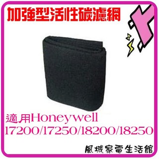 加強型活性碳 濾網一片$80 適用 Honeywell 18005/17200/17250/18200/18250
