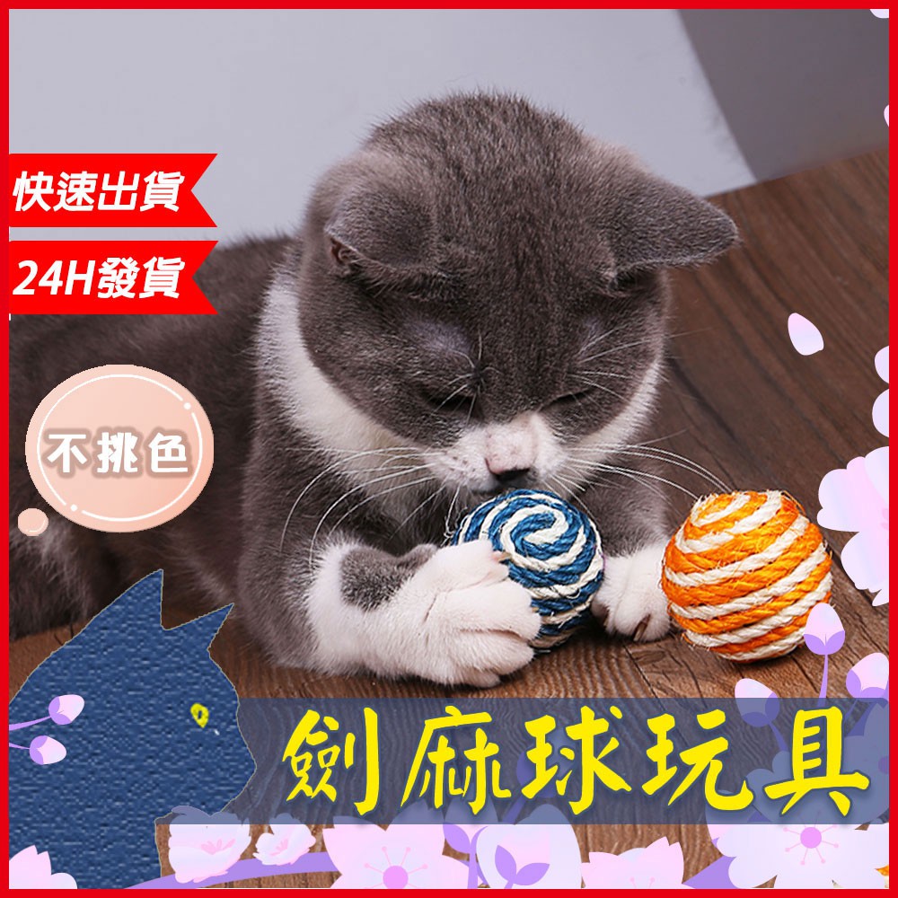 【台灣現貨】貓玩具 寵物球 寵物玩具 貓抓球 劍麻球 貓 防貓抓 發聲玩具 寵物磨牙 寵物磨爪