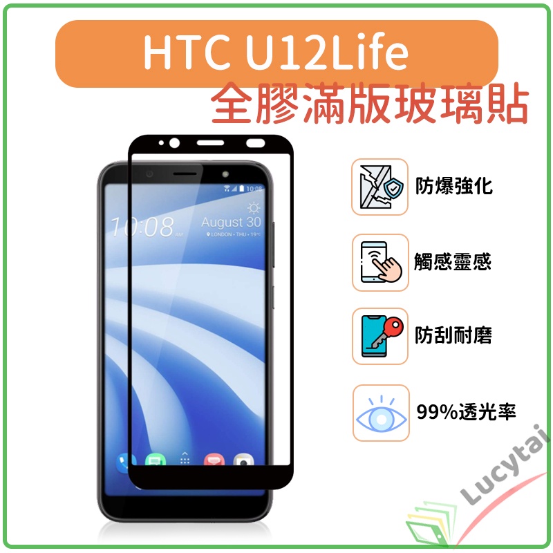 HTC U12Life 全膠滿版鋼化玻璃貼 HTC U12 Life 保護貼 HTC手機螢幕保護貼