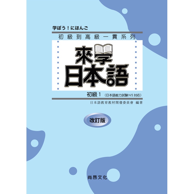 來學日本語－初級１ 改訂版（書+１CD）[88折]11100888065 TAAZE讀冊生活網路書店