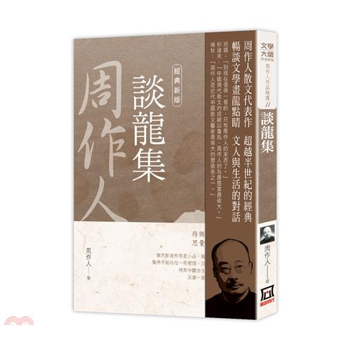 周作人作品精選11：談龍集【經典新版】【金石堂、博客來熱銷】
