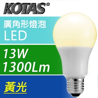 KOTAS LED燈泡 10W 13W燈泡 廣角型 E27燈座通用 黃光