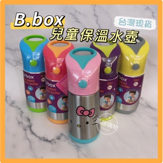 [臺灣出貨] b.box 兒童保溫壺 保溫杯 保溫壺 不鏽鋼保溫杯 吸管保冷杯 保溫水壺 bbox