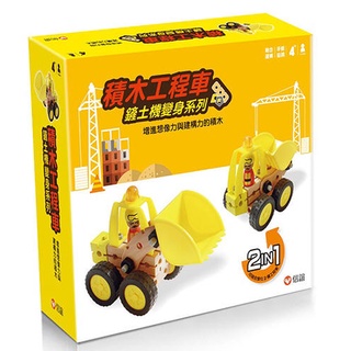 積木工程車-鏟土機變身系列(信誼) 全新品