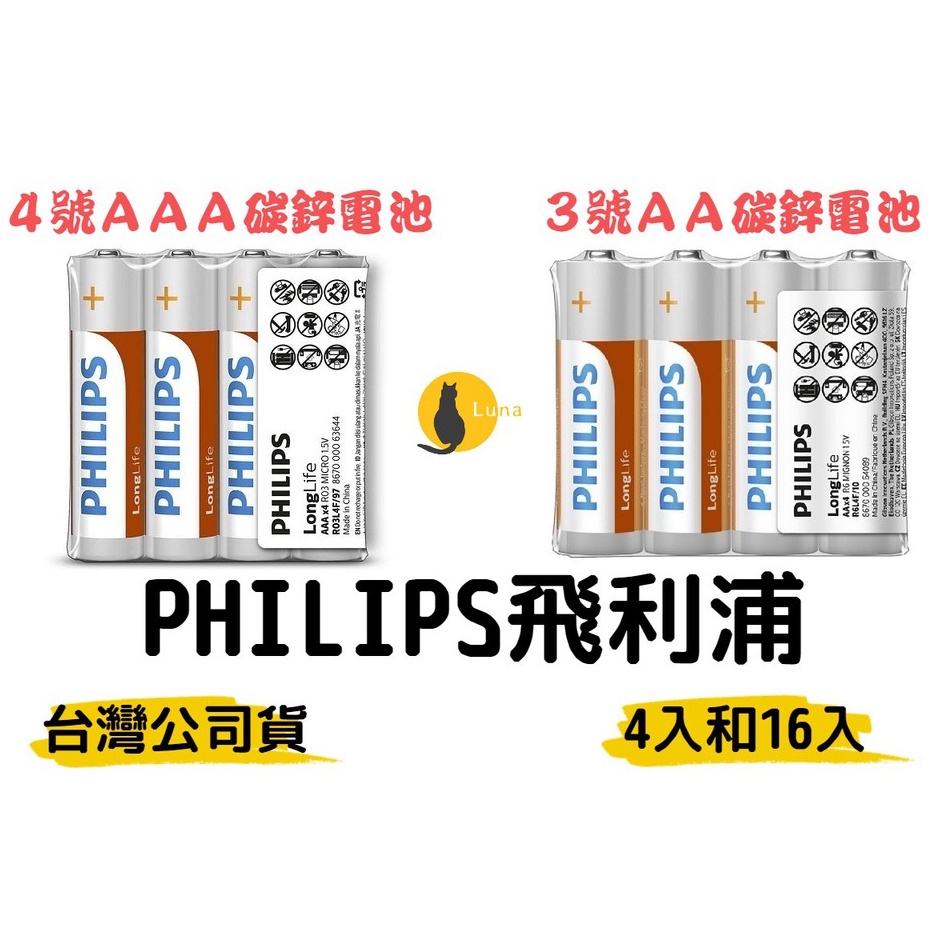 【現貨+發票】飛利浦 PHILIPS 台灣公司貨 乾電池 碳鋅電池 鋅錳電池 3號 4號 AA AAA 電池 1號 2號