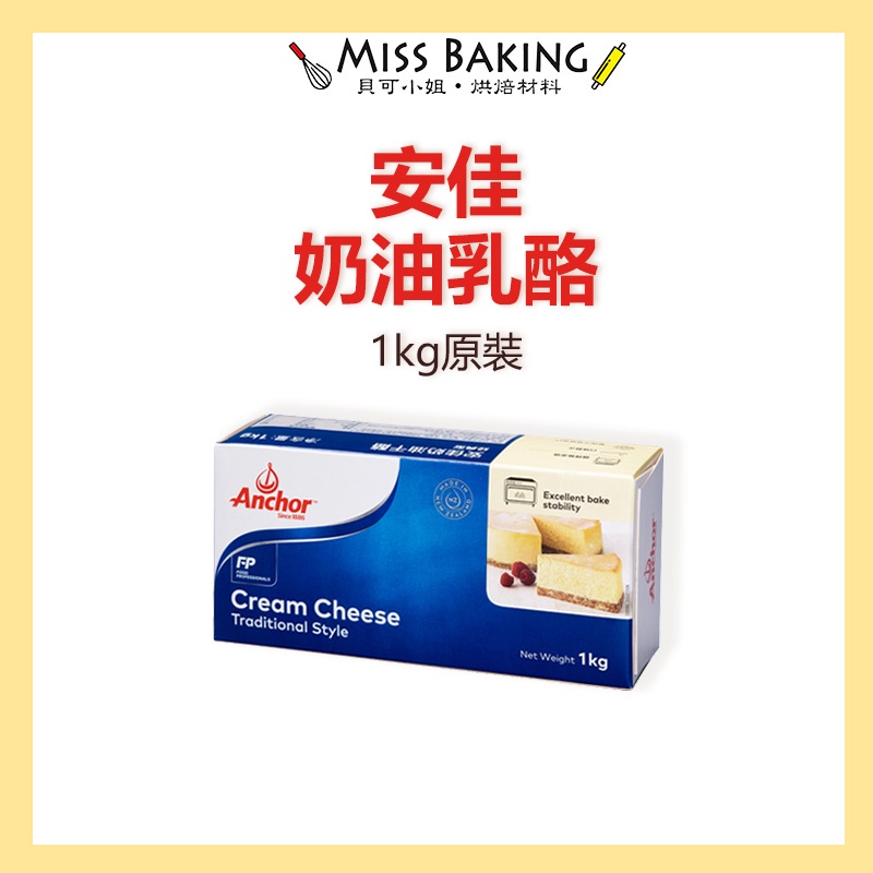 2024.10❤Miss Baking❤安佳奶油乳酪 安佳 奶油乳酪 1KG 原裝 另有箱購賣場