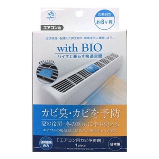 ●哆哆日貨●預購 日本製 with BIO 冷氣專用 抗菌除臭防黴劑 防黴 冷氣除臭 日本代購 冷氣防黴