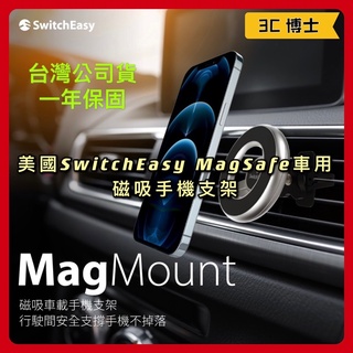 【3C博士】 SwitchEasy MagSafe iPhone 12/13 磁吸車載支架 磁吸支架 MagMount