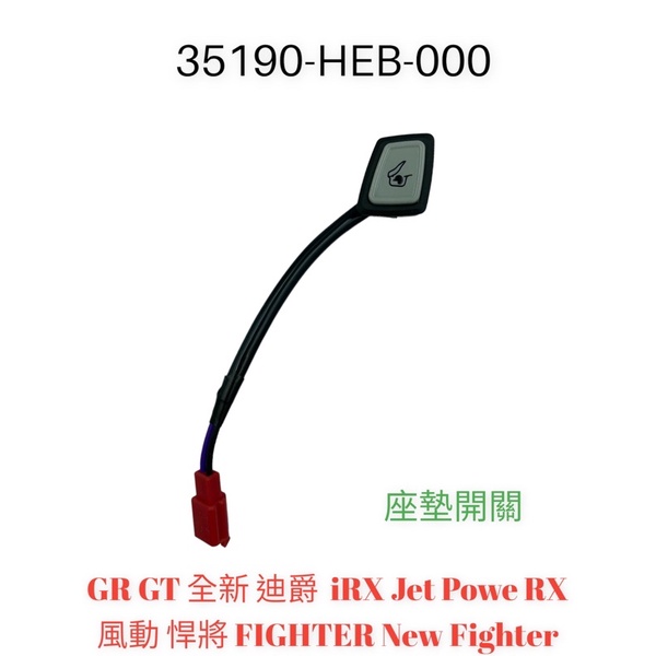 （三陽原廠零件）HEB 座墊開關 GR GT 全新 迪爵  iRX Jet Powe 悍將 New FIGHTER