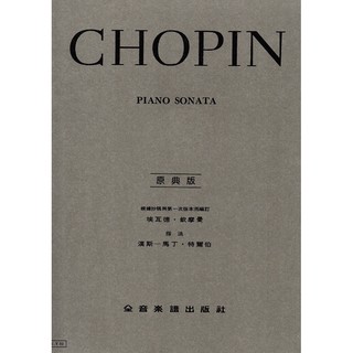《小小音樂書坊》鋼琴樂譜 CHOPIN PIANO SONATA(蕭邦 降b小調奏鳴曲 作品35號)