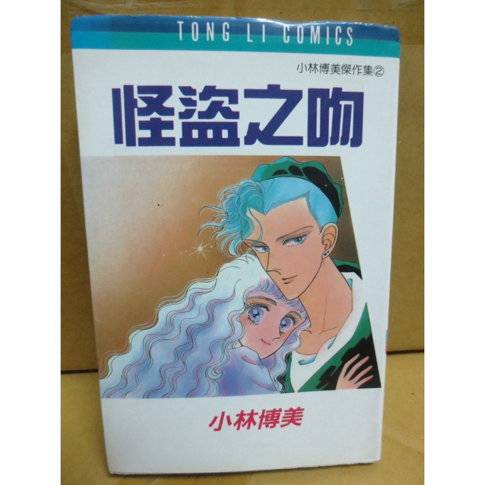 黑白狗 怪盜之吻 自有書 單行本 小林博美 東立 蝦皮購物