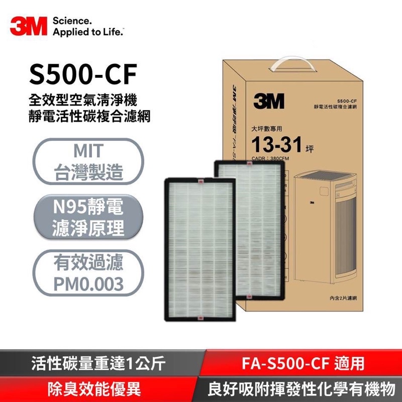 3M FA-S500靜電活性碳複合濾網 S500-CF(一組2片) 去味加強型 空氣清淨機濾網