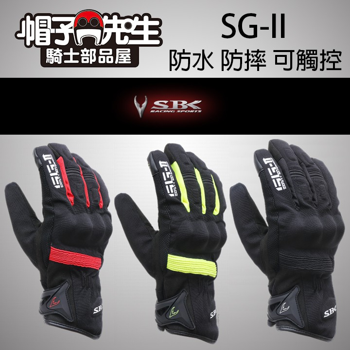 可觸控＊帽子先生＊ SBK SG-2冬季手套防水防摔手套護具防寒觸控手套套保暖手套SG2SGII