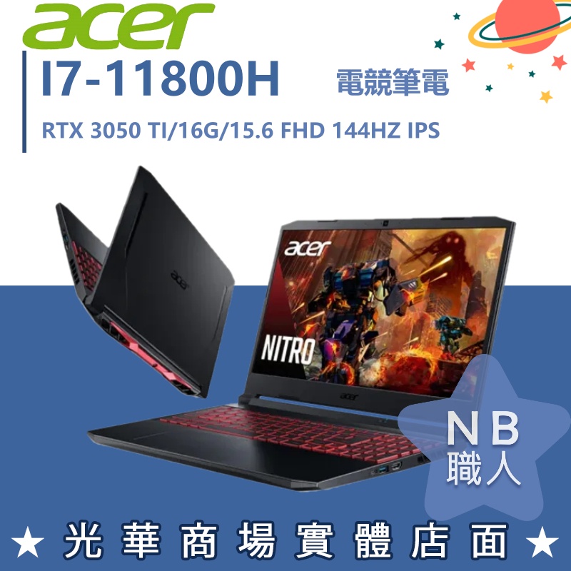 【NB 職人】I7/16G 電競 效能 RTX3050 TI 宏碁ACER 筆電 15吋 AN515-57-710X