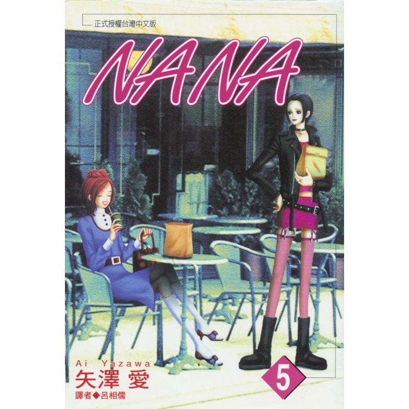 NANA（5）[88折]11100973323 TAAZE讀冊生活網路書店