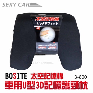 SC BOSITE 車用U型3D記憶護頸枕 B800 太空記憶棉 車用頸枕 舒緩酸痛 車用枕頭 護頸枕 U型 減緩痠痛