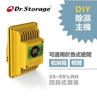 【藍海小舖】★Dr.Storage 高強 DIY 除濕主機 S8D★