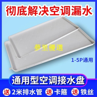 【夢裡】【新品特賣】空調外機接水盤帶排水 塑膠通用格力美的中央空調室外機滴水託盤