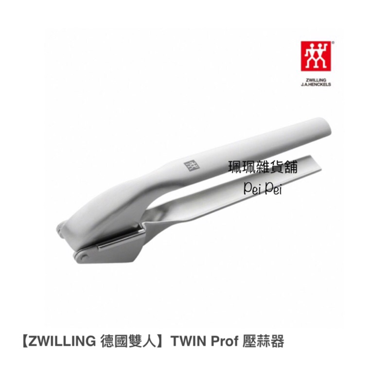 ↘特價↘【珮珮雜貨舖】全新現貨 德國雙人Zwilling TWIN Pro 不銹鋼壓蒜器 不鏽鋼壓蒜器