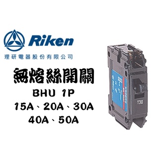 YunZheng 電料~(附發票) 理研電器 BHU 1P 15A 20A 無熔絲開關 無熔線斷路器