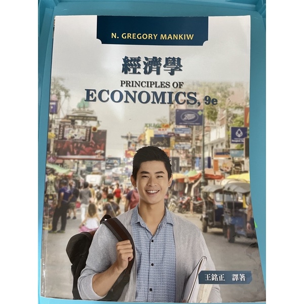 二手！經濟學9/e Principles of Economics 9/e （中譯）
