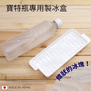 臺灣現貨長型置冰盒 製冰器 長條型 製冰盒 冰塊 飲料 寶特瓶 冰塊水 冰箱 夏天必備