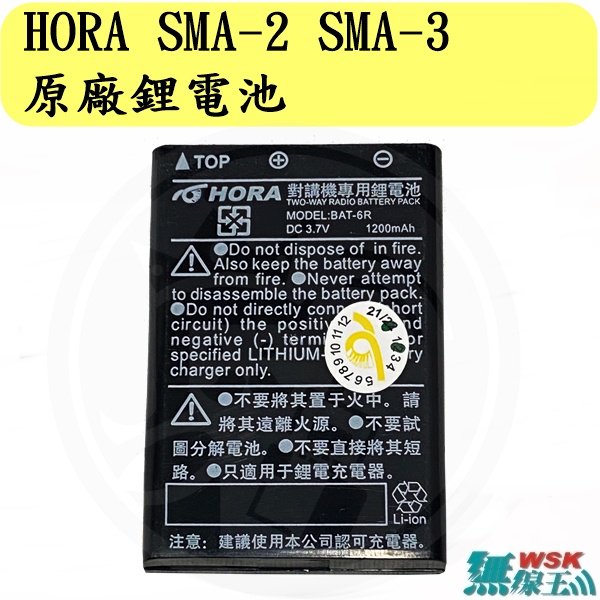 【無線王】HORA SMA-2 SMA-3 BAT-6R 原廠鋰電池 無線電電池 對講機電池 手持機電池