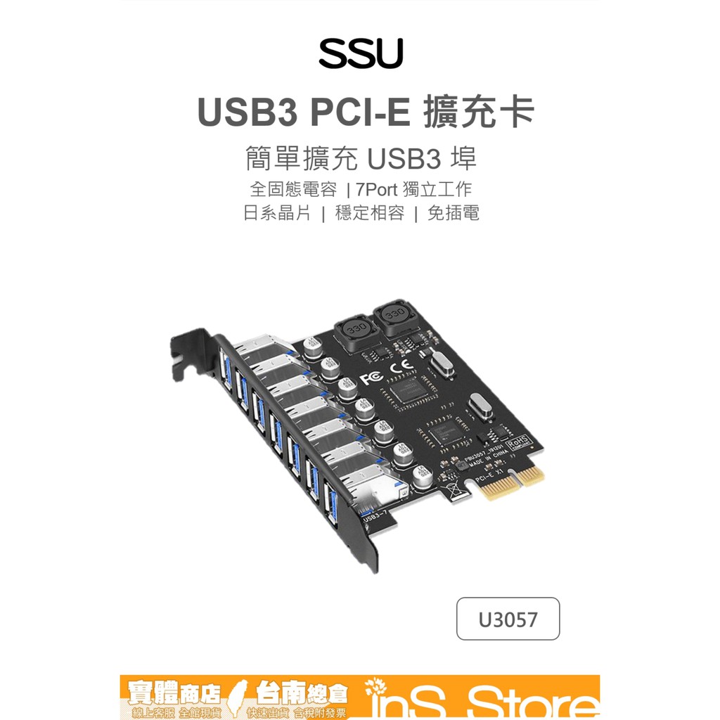 SSU PCI-E 7Port USB3.0 擴充卡 U3057 擴展卡 台灣現貨 台南 🇹🇼 inS Store