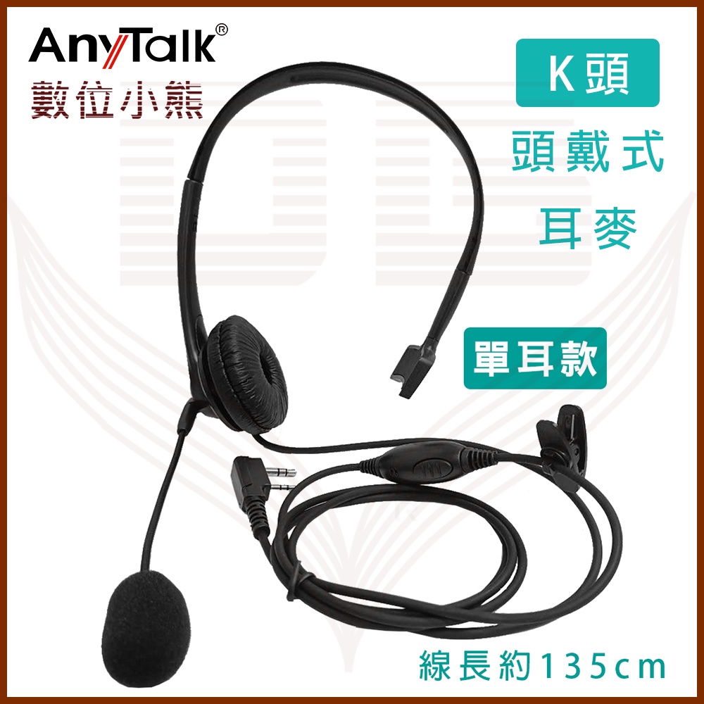 【數位小熊】AnyTalk 單耳式對講機耳麥 專業導播型 單邊頭戴 耳罩式 耳機麥克風 無線電頭戴式麥克風 K頭 單耳