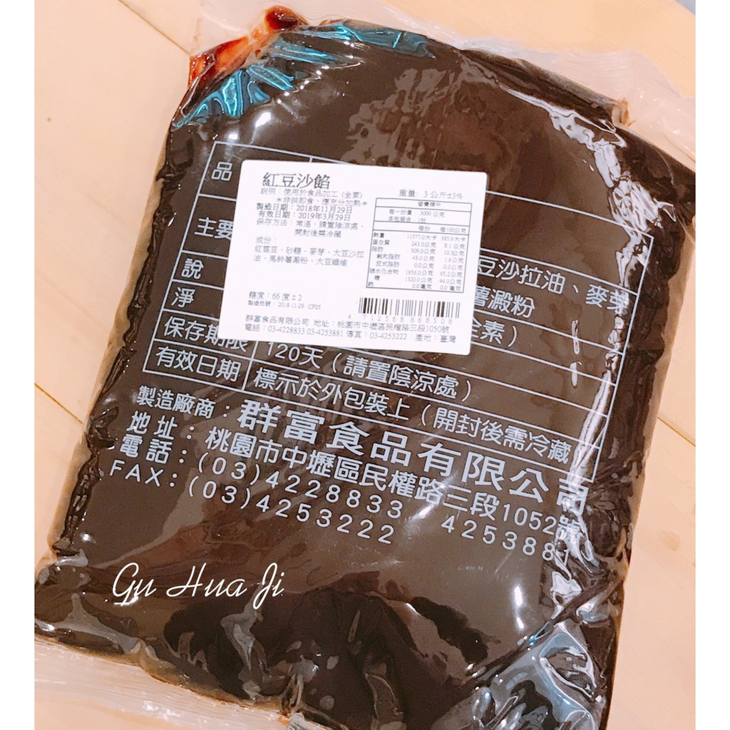 紅豆沙餡 - 3kg (2包以上便利店不收)中式糕餅 麵包 饅頭 蛋黃酥 內餡 西式甜點 群富【 穀華記食品原料 】