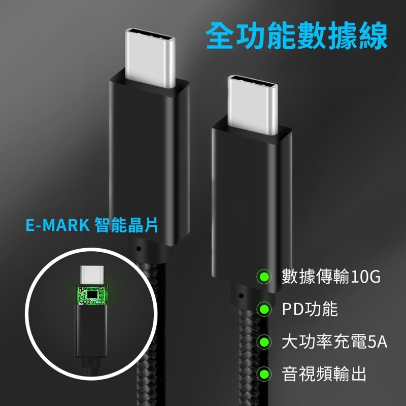 USB 3.1 3.2 Gen2 TypeC 傳輸線 10Gb PD 5A 100W充電線 E-Mark USB-C快充