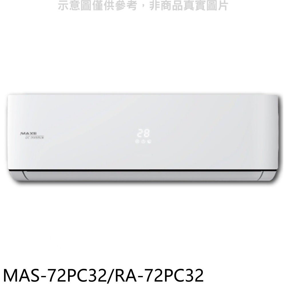 萬士益變頻分離式冷氣11坪MAS-72PC32/RA-72PC32標準安裝三年安裝保固 大型配送