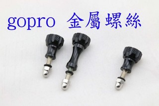 gopro 金屬 螺絲 插銷 插鎖 固定鎖 hero4 sj4000 hero5 hero6 session 小蟻
