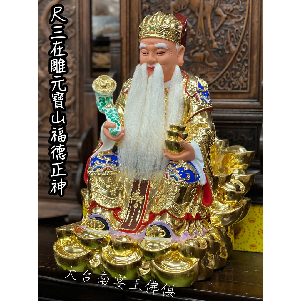 6/9名師 黃福海 福德正神 元寶山 植鬍 活眼 尺三 二代目 大台南宴王佛具 神尊 宴王 錫燈 合桌