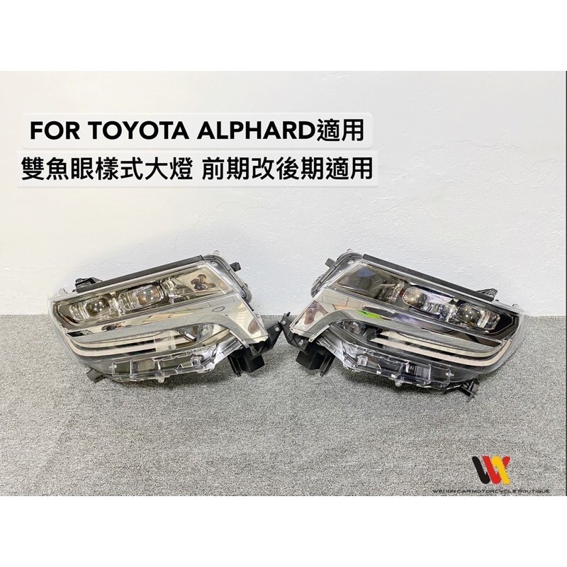 威鑫汽機車精品 TOYOTA ALPHARD 30系適用 小改款雙LED魚眼大燈 二手維修件 另有三魚眼價格私訊