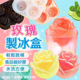 【臺灣現貨附發票】玫瑰製冰盒 玫瑰冰塊 造型製冰盒 食品及矽膠 漏斗注水 快速脫模 柔軟彈性 4色任選