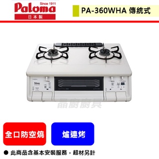 Paloma百樂滿--PA-360WHA--數位瓦斯爐．台爐式爐連烤(白色)(部分地區含基本安裝)(日本原裝進口)