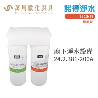 諾得淨水 廚下淨水裝置 381系列 標準型 濾心 含基本安裝 24.2.381-200A
