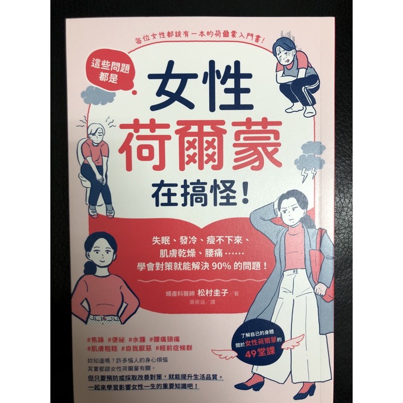 新書特價 這些問題 都是女性荷爾蒙在搞怪 失眠 發冷 瘦不下來 肌膚乾燥 腰痛 學會對策就能解決90 的問題 蝦皮購物