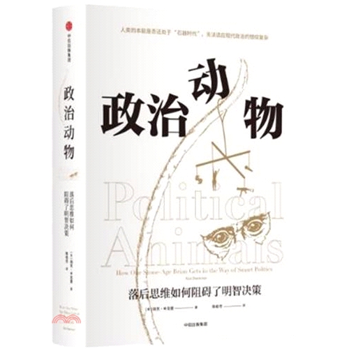 政治動物：落後思維如何阻礙了明智決策