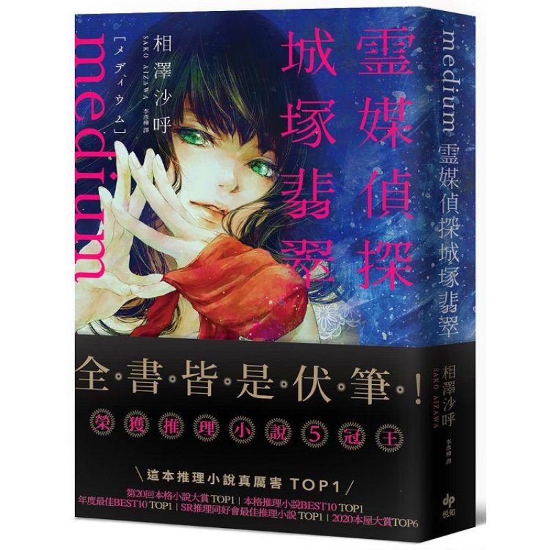 全新 Medium 靈媒探偵城塚翡翠 推理小說5冠王達成 蝦皮購物