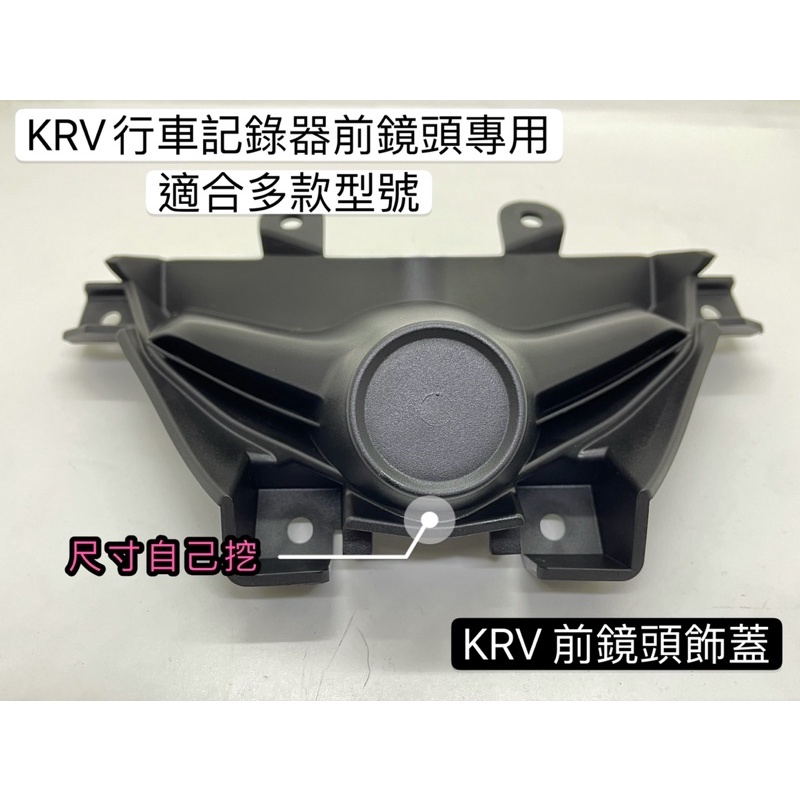 光宇車業 KRV 行車記錄器前鏡頭飾蓋 需自行挖洞 適用任何廠牌行車記錄器 方便安裝