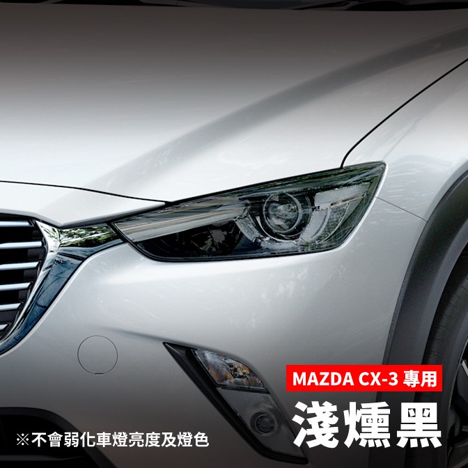 MAZDA 馬自達 CX-3 大燈改色犀牛皮×1組（2片）★贈施工配件包3 車燈改色 燈殼改色 車燈噴漆